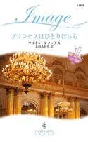 プリンセスはひとりぼっち 王宮への招待