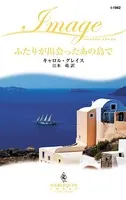 ふたりが出会ったあの島で