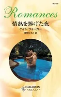 情熱を捧げた夜