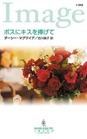 ボスにキスを捧げて