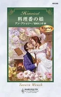 料理番の娘
