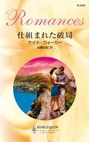 仕組まれた破局