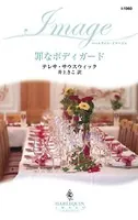 罪なボディガード