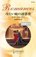 冷たい瞳の誘惑者 アルコラール家に愛を