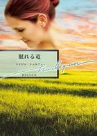 眠れる竜