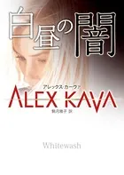 白昼の闇
