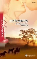 口づけの行方 テキサスの恋