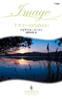 ドクターのためらい