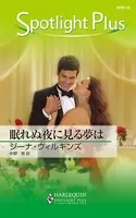眠れぬ夜に見る夢は
