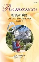 新妻の嘆き