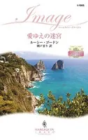 愛ゆえの迷宮 リヌッチ家より愛をこめて