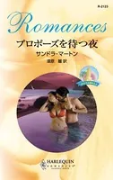 プロポーズを待つ夜 オコンネル家の人々