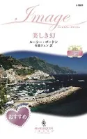 美しき幻 リヌッチ家より愛をこめて