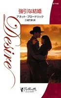 強引な結婚