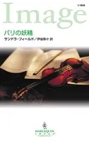 パリの妖精