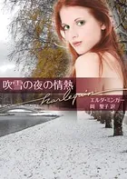 吹雪の夜の情熱