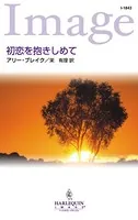 初恋を抱きしめて