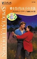愛を告げる五十の方法 都合のいい結婚