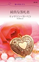 純真な落札者 愛は落札ずみ