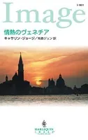 情熱のヴェネチア