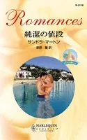 純潔の値段 オコンネル家の人々