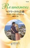 マドリードの公爵