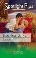 あなたを待ちわびて 愛よ、おかえり