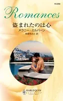 盗まれたのは心