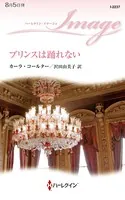 プリンスは踊れない