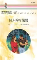 個人的な復讐