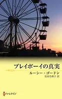 プレイボーイの真実
