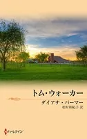 テキサスの恋 トム・ウォーカー