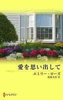 愛を思い出して