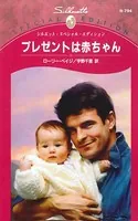プレゼントは赤ちゃん