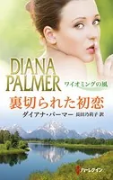 裏切られた初恋 ワイオミングの風