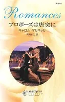 プロポーズは唐突に