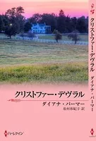 テキサスの恋 クリストファー・デヴラル