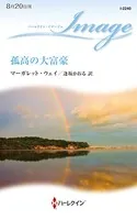 孤高の大富豪