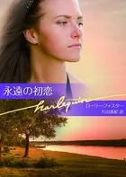 永遠の初恋
