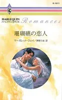 珊瑚礁の恋人