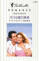 ボスは億万長者