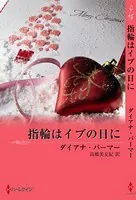 テキサスの恋 指輪はイブの日に
