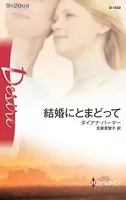 結婚にとまどって テキサスの恋