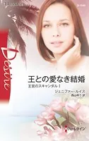 王宮のスキャンダル