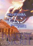 オリンポスの咎人 アムン