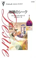 暗闇のシーク 砂漠の王子たち