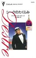 シークのたくらみ 砂漠の王子たち