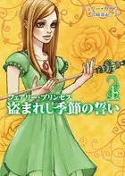 フェアリー・プリンセス 盗まれし季節の誓い