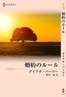 テキサスの恋 婚約のルール