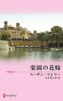 楽園の花嫁